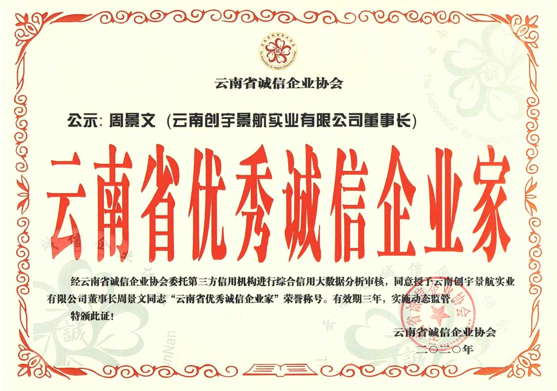 2云南省优秀诚信企业家.jpg