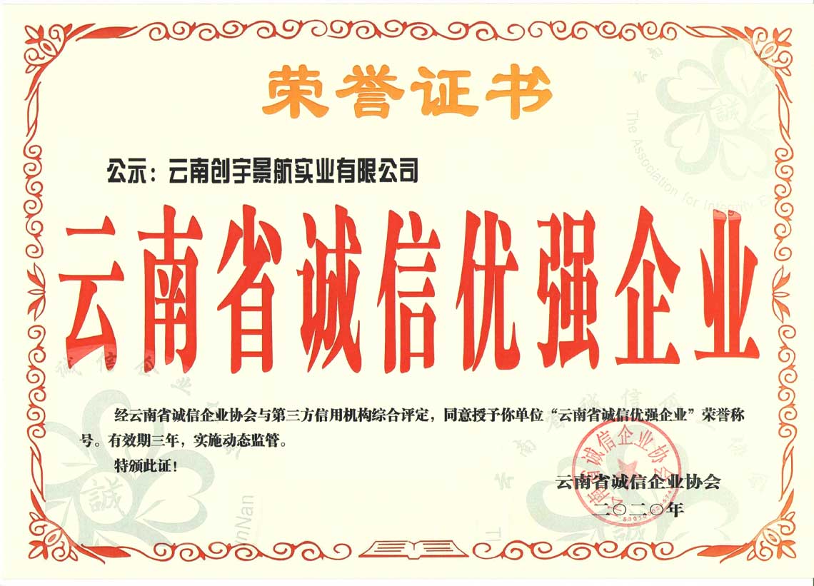 云南省诚信优强企业荣誉证书.jpg